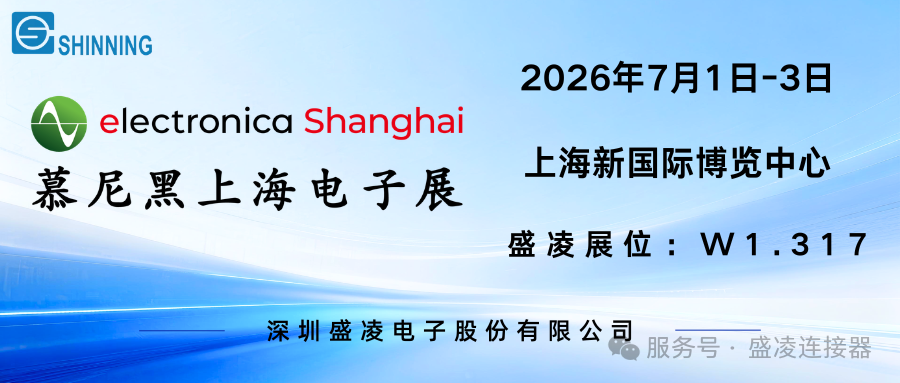 盛凌公司將攜連接器最新技術(shù)與創(chuàng)新解決方案，閃耀登場2026慕尼黑上海電子展！