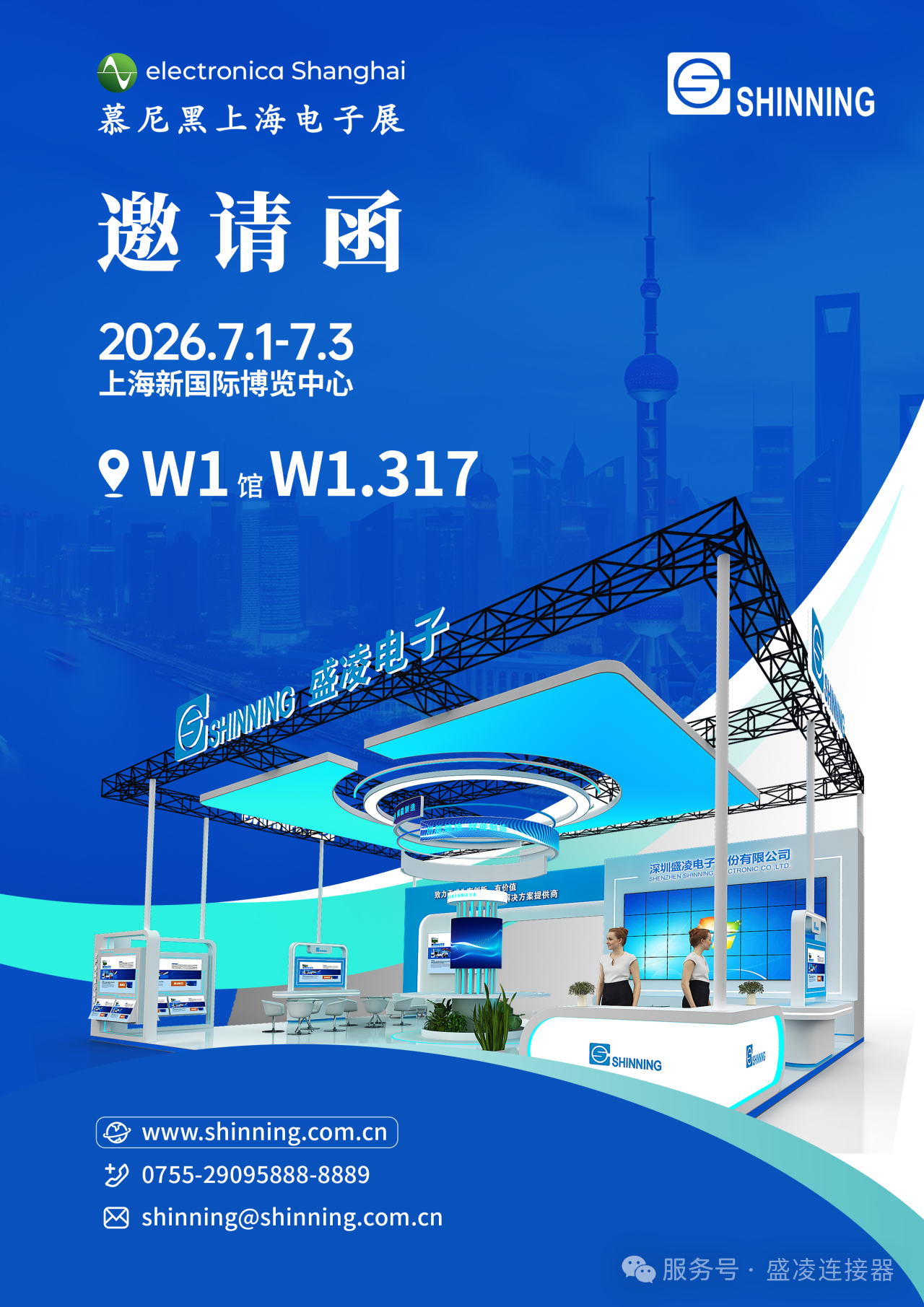 盛凌電子邀您共赴2026慕尼黑上海電子展